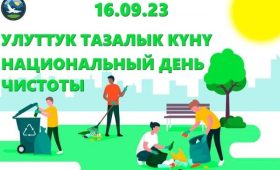 16 октября в Кыргызстане отметят Национальный день чистоты