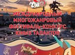 В Бишкеке состоится IV-й Международный многожанровый конкурс юных талантов