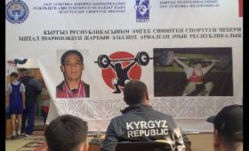 В Бишкеке прошел турнир по тяжелой атлетике памяти чемпиона Азии Митала Шарипова