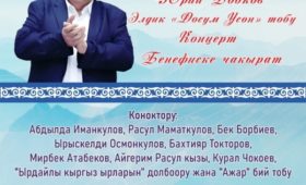 В Бишкеке состоится бенефис-концерт Юрия Бобкова