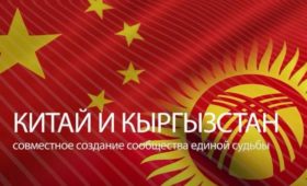 Китай и Кыргызстан — совместное создание сообщества единой судьбы. Видео