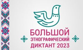 В Бишкеке пройдет акция “Большой этнографический диктант”