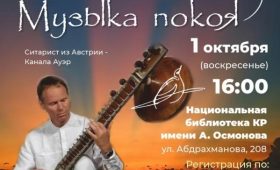 Сегодня в Бишкеке пройдет концерт австрийского ситариста