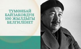 В Бишкеке отпразднуют 100-летие поэта Тумонбая Байзакова