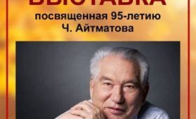 В Бишкеке пройдет выставка, посвященная Чингизу Айтматову