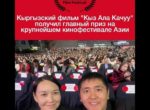 Фильм «Кыз Ала Качуу» получил главный приз на  азиатском кинофестивале