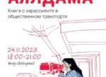 В Бишкеке представят книгу о домогательствах в общественном транспорте