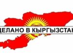 Стартовал конкурс на создание логотипа бренда “Сделано в Кыргызстане”