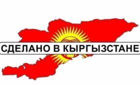 Стартовал конкурс на создание логотипа бренда “Сделано в Кыргызстане”