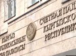 В Счетной палате прокомментировали заявление генпрокурора КР Зулушева