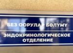 В горбольнице №1 Бишкека после капремонта открыли эндокринологическое отделение