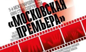Фильмы из Кыргызстана покажут на международном фестивале «Московская премьера»