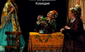 Спектакль «Женитьба Бальзаминова» в Бишкеке покажут для пенсионеров бесплатно