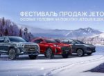 Фестиваль продаж Jetour