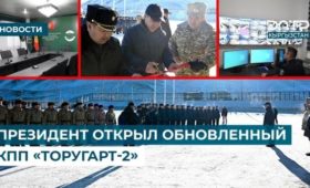Президент Кыргызстана открыл обновленный КПП на границе с Китаем