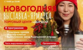 27 декабря в Бишкеке пройдет новогодняя ярмарка