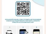 В Бишкеке вводят QR-коды на остановках для отслеживания транспорта