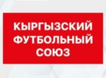 Выборы нового президента Кыргызского футбольного союза запланированы 19 февраля