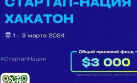 В Бишкеке пройдет технологический хакатон “Стартап-Нация”