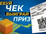 По итогам лотереи «Требуй чек — выиграй приз!» определены 1244 победителя