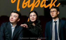 В Бишкеке состоится вечер кыргызской поэзии “Чырак”