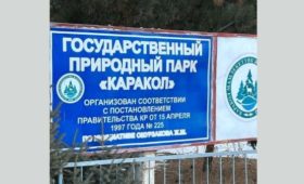 ГКНБ вернул природному парку «Каракол» земельный участок, принадлежавший ОПГ Кольбаева