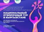 В КР пройдет национальный отборочный тур фестиваля «Славянский базар»