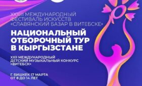 В КР пройдет национальный отборочный тур фестиваля “Славянский базар”