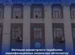Минюст КР  одобрил 17 кандидатов для нотариата после экзамена  (список)
