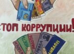54% граждан считают, что власть делает достаточно для борьбы с коррупцией, — опрос
