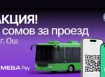 Плати за проезд в муниципальном транспорте Оша 5 сомов через MegaPay!