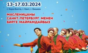 В Кыргызстане отпразднуют Масленицу вместе с Санкт-Петербургом