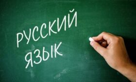 Русский язык в Кыргызстане как необходимость для единства и процветания