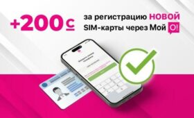 Регистрируйте новую SIM-карту через приложение “Мой О!” и получайте 200 сом