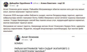 Дайырбек Орунбеков опроверг письмо, якобы написанное Раимом Матраимовым о передаче $3 млн Садыру Жапарову