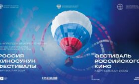 В Бишкеке и Оше пройдет фестиваль российского кино