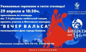 Мэрия Бишкека приглашает  всех желающих на  вечер вальса