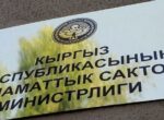 Минздрав предлагает внести поправки в законы о общественном здравоохранении и охране здоровья граждан в КР