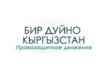 «Бир Дуйно» просит чиновников соблюдать Конституцию КР