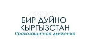 “Бир Дуйно” просит чиновников соблюдать Конституцию КР