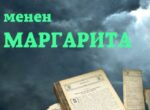 Вышла в свет книга «Мастер и Маргарита» на кыргызском языке