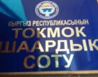 Список претендентов на должность судьи Токмокского горсуда. Фамилии