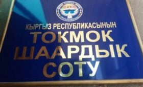 Список претендентов на должность судьи Токмокского горсуда. Фамилии