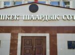 Прокурор, сотрудники налоговой и банка. Кто еще претендует на должность судьи Бишкекского горсуда?