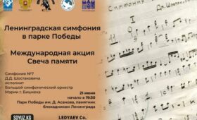 Ленинградская симфония прозвучит на акции “Свеча памяти” в Бишкеке