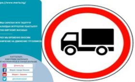 В Бишкеке с 1 июня действует запрет на движение грузовиков днем