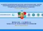 В Ташкенте состоится Форум аналитических центров «Центральная Азия – Китай»