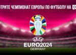 Смотрите ЕВРО-2024 в приложении O!TV