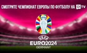 Смотрите ЕВРО-2024 в приложении O!TV