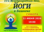 Празднование 10-го Международного дня йоги пройдет в Оше и Бишкеке